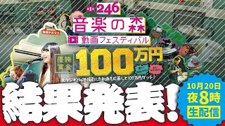 246音楽の森　結果発表！１００万円は誰の手に!?　10月20日20時　生配信開始