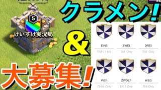 クラクラチャンネル＆けいすけ実況局のルール改定！クラメン大量受付開始してるからぜひ来てね！【クラクラ】