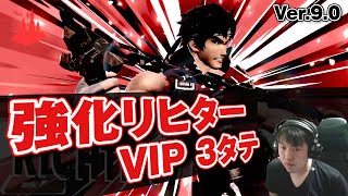 Ver.9.0で強化されたリヒターがVIPで大暴れ！【スマブラSP】