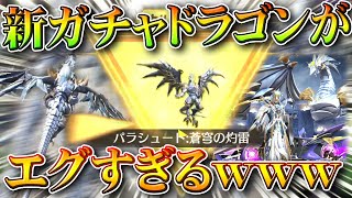 【荒野行動】ドラゴンの新ガチャ回したら超絶神引き→金枠パラと金銃の演出がエグすぎるｗｗ無料無課金ガチャリセマラプロ解説。こうやこうど拡散のため👍お願いします【アプデ最新情報攻略まとめ】