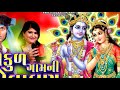 ગોકુળ ગામની ગોવાલણ Ⅰ bharat barot Ⅰ vanita barot Ⅰ new krishna song 2019 Ⅰ kinjal studio