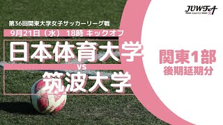 9/21(水）18:00 日本体育大学 × 筑波大学 【関東学連 後期1部 延期分】