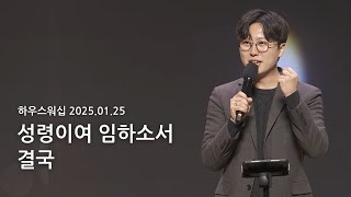 하우스워십 [2025.01.25]｜만나교회 토요예배