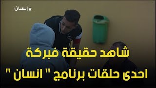 شاهد حقيقة فبركة احدى حلقات برنامج انسان