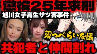 【旭川17歳女子高生殺人事件】「犯行の大半は内田被告の指示だった」…19歳女に懲役25年の求刑で共犯者の女と仲間割れを始めた件をかなえ先生が解説【Vtuber切り抜き】