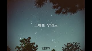 H a lot (에이치얼랏) _ 그때의 우리로 (official lyric video)