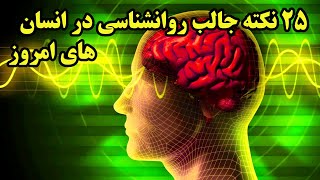 نکات جالب در روانشناسی انسانهای امروز را بدانید