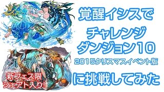 【パズドラ】新フェス限「シェアト」入り覚醒イシスでチャレ１０に挑戦してみた