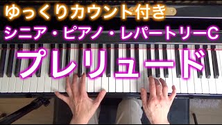 【ゆっくりカウント付き】プレリュード　ショパン作曲（シニア・ピアノ・レパートリーC）〜ムジカ・アレグロ〜