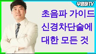 [ 부산정형외과추천 , 개금정형외과추천 ] 초음파 가이드 신경차단술에 대한 모든 것에 대해 알려드립니다 (부산큰병원 우영하)