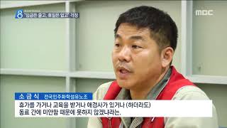 [뉴스데스크]임금은 줄고, 휴일은 없고...노동자 우려