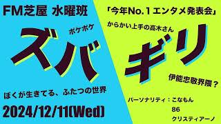 【今年No.1エンタメ発表会！】ズバギリ