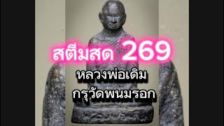 #สตมสดแบ่งปัน 269 #พระเครื่อง#เครื่องรางของขลังยอดนิยม#หลวงพ่อเดิมแตกกรุวัดพนมรอก  #อาชีพมหัศจรรย์