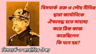 Bismark and Unification of Germany|বিসমার্কও জার্মানির ঐক্য আন্দোলন|@itihasvidyartthitutorial5870|