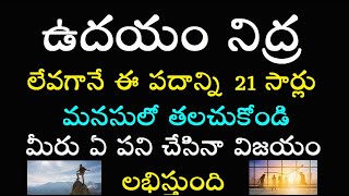 ఉదయం నిద్ర లేవగానే ఈ పదాన్ని 21 సార్లు మనసులో తలచుకోండి మీరు ఏ పని చేసినా విజయం లభిస్తుంది