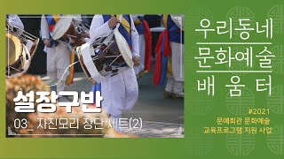 [우리동네 문화예술 배움터] 설장구 03_자진모리 장단 세트(2)