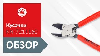 Обзор боковых кусачек KNIPEX KN-7211160