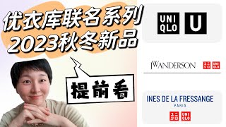 Uniqlo优衣库2023秋冬 三大常驻人气联名系列提前看和预测｜U系列  INESイネス JWA｜ユニクロ