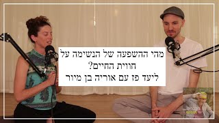 מהי ההשפעה של הנשימה על חווית החיים? - ליעד פז עם אוריה בן מיור