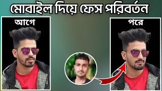 মোবাইল‌ দি‌য়ে ফ‌টো থে‌কে চেহারা প‌রিবর্তন।face swap ai