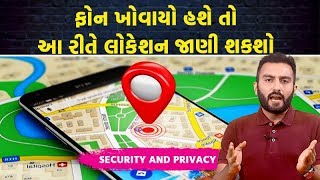 ફોન ખોવાયો હશે તો આ રીતે લોકેશન જાણી શકશો | Tech Masala | VTV Gujarati