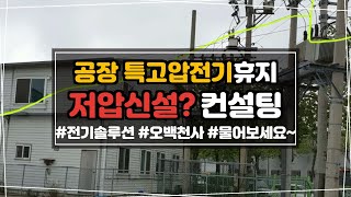 #52 공장 특고압전기 휴지  저압신설 컨설팅