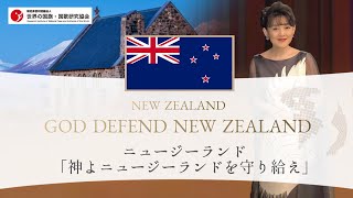 ニュージーランド 国歌「GOD DEFEND NEW ZEALAND（神よニュージーランドを守り給え）」