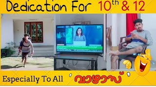 10 th \u0026 12 കുട്ടികളുടെ ഇപ്പോഴത്തെ അവസ്ഥ 😆🤣| Dedication For all വാഴാസ് 🤣🤣🤣