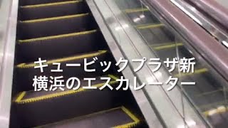 キュービックプラザ新横浜のエスカレーター