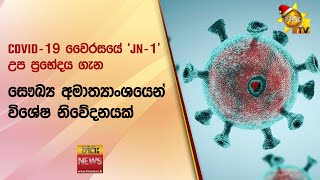 COVID-19 වෛරසයේ 'JN-1' උප ප්‍රභේදය ගැන සෞඛ්‍ය අමාත්‍යාංශයෙන් විශේෂ නිවේදනයක් - Hiru News