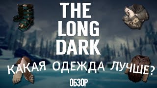 THE LONG DARK. КАКАЯ ОДЕЖДА ЛУЧШЕ? ОБЗОР.