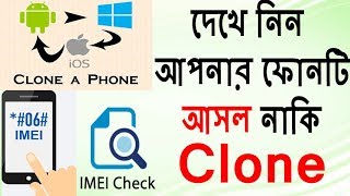 কিভাবে বুঝবেন আপনার ফোনটা আসল না নকল ?কাউকে বলবেন না চুপ করে দেখে নিন।। Tech Talk BD Tricks