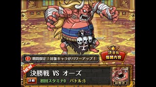 [OPTC]コロシアムvsオーズ  ルフィ(STAMPEDE) 競技場 VS 歐斯 魯夫Ver.