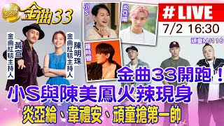 【中天直播 #LIVE】金曲33開跑！  小S與陳美鳳火辣現身  炎亞綸、韋禮安、頑童搶第一帥  @中天娛樂CtiEntertainment  20220702