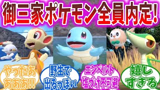 【朗報】DLCにて全ての歴代御三家ポケモン登場決定に対するトレーナーの反応集【ポケモンSV】【ポケモン反応集】