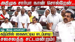 அதிமுக சார்பா நானே சொல்றேன்.. கொளுத்திபோட்ட OPS.. கொந்தளித்த Edappadi ! சலசலத்த சட்டமன்றம்! | OPS