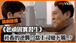 《老頑固實習生》 社畜的逆襲!當上司變成下屬...|myVideo最強韓劇跟播中