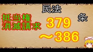 民法を１条から順に解説するよ！　第３７９～３８６条　抵当権消滅請求　【ゆっくり解説】