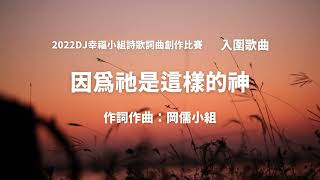 2022DJ幸福小組詩歌詞曲創作比賽網路票選02 因為祂是這樣的神