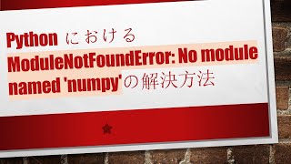 PythonにおけるModuleNotFoundError: No module named 'numpy'の解決方法