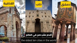 أقدم عشر مدن في العالم ، the oldest ten cities in the world .