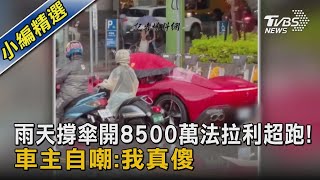 雨天撐傘開8500萬法拉利超跑! 車主自嘲:我真傻｜TVBS新聞 @TVBSNEWS02