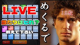 【モンストＬＩＶＥ🔴 】ガチャリドラカード みんなの意見を参考に12枚めくるLIVE【まつぬん。】