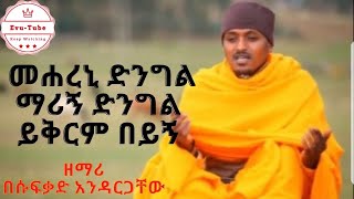 ዘማሪ በሱፍቃድ አንዳርጋቸው|Zemari Besufekad Andargachew|መሐረኒ ድንግል