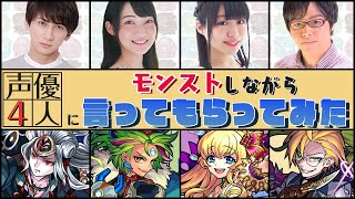 声優集合！モンストプレイしながら言ってもらってみた！【モンスト公式】