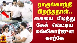 ராகுல்காந்தி பிறந்தநாள்.. கையை பிடித்து கேக் வெட்டிய மல்லிகார்ஜுன கார்கே