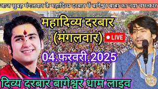 Divya Darbar Bageshwar dham live 04.फरवरी.2025 दिव्य दरबार बागेश्वर धाम लाइव || Bageshwardhamsarkar