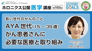 【第192回】若い世代のがんのことAYA世代（15～ 39 歳）がん患者さんに必要な医療と取り組み