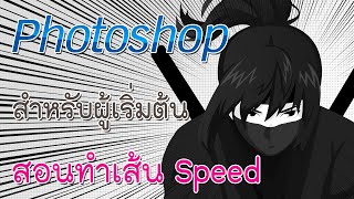 สอน Photoshop วิธีการทำ เส้น Speed Line แบบง่ายๆ