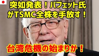 突如発表！バフェット氏がTSMC全株を手放す！台湾危機の始まりか！ / 最新ニュース 2023年5月17日! 12:30